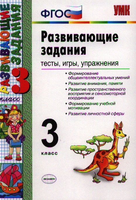 Языканова Елена Вячеславовна: Развивающие задания: тесты, игры, упражнения: 3 класс / 8-е изд., перераб. и доп.