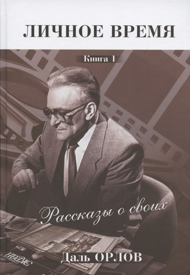 Личное время. Рассказы о своих. Книга 1