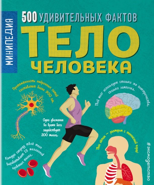 

Тело человека. 500 удивительных фактов