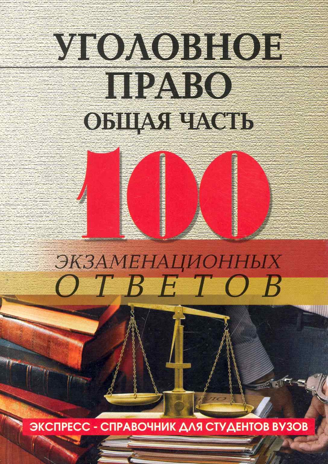 

Уголовное право (общая часть):100 экзаменационных ответов