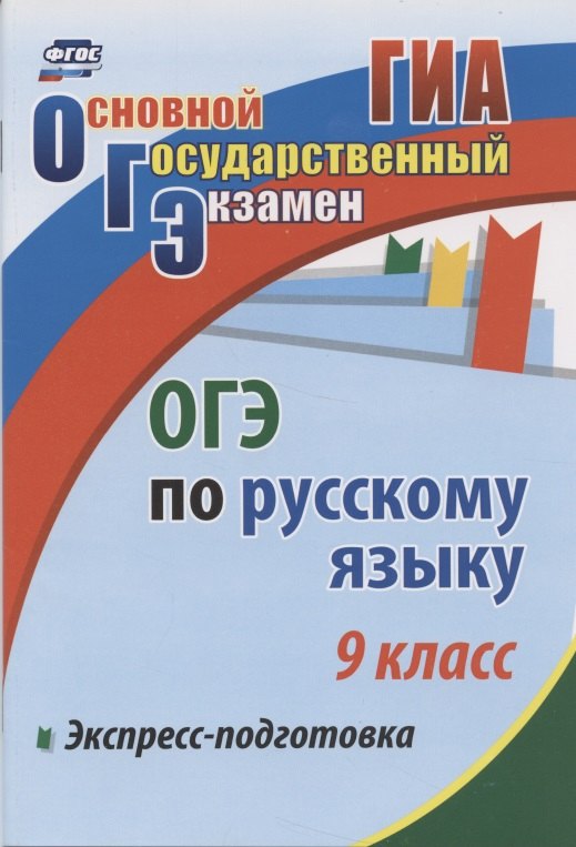 

Экспресс-подготовка к ОГЭ по русскому языку. 9 класс.