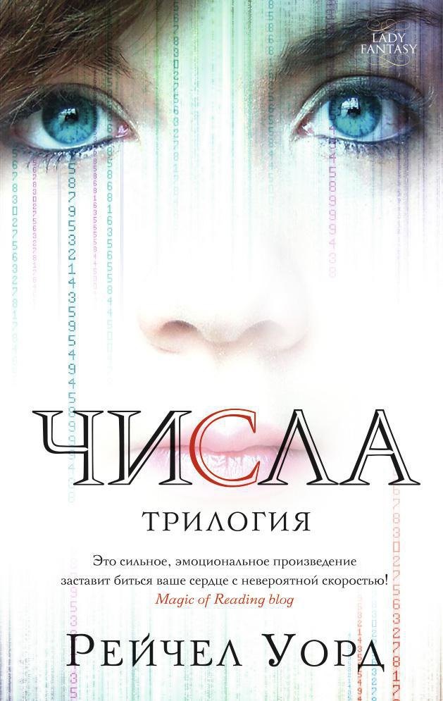 Уорд Рейчел: Числа. Трилогия