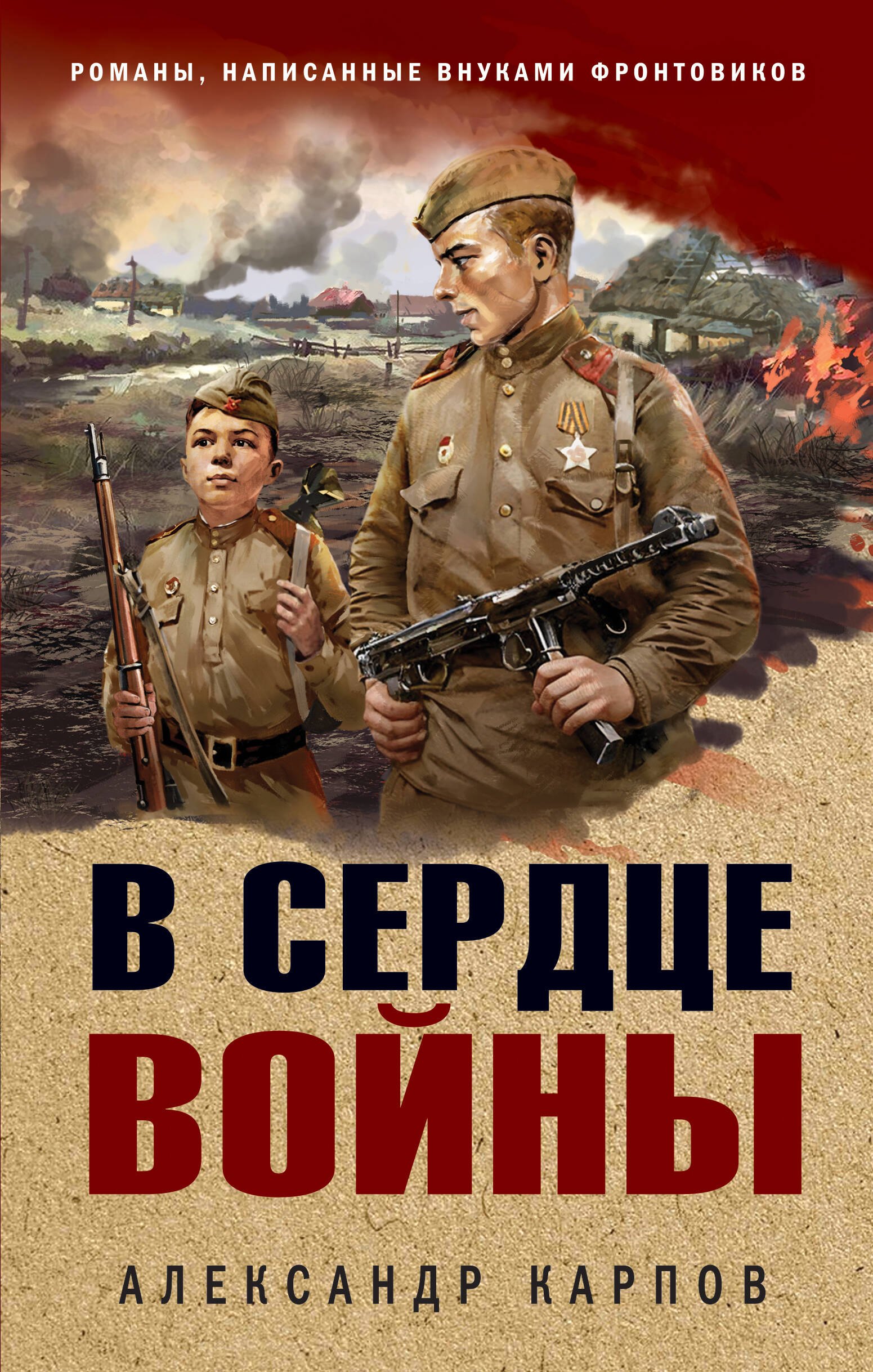 

В сердце войны