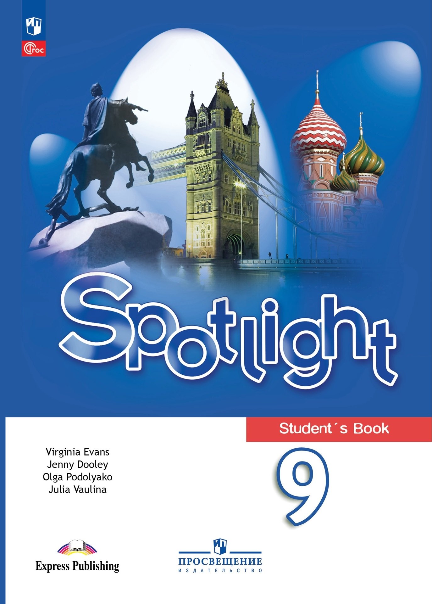 

Spotlight. Английский язык. 9 класс. Учебник