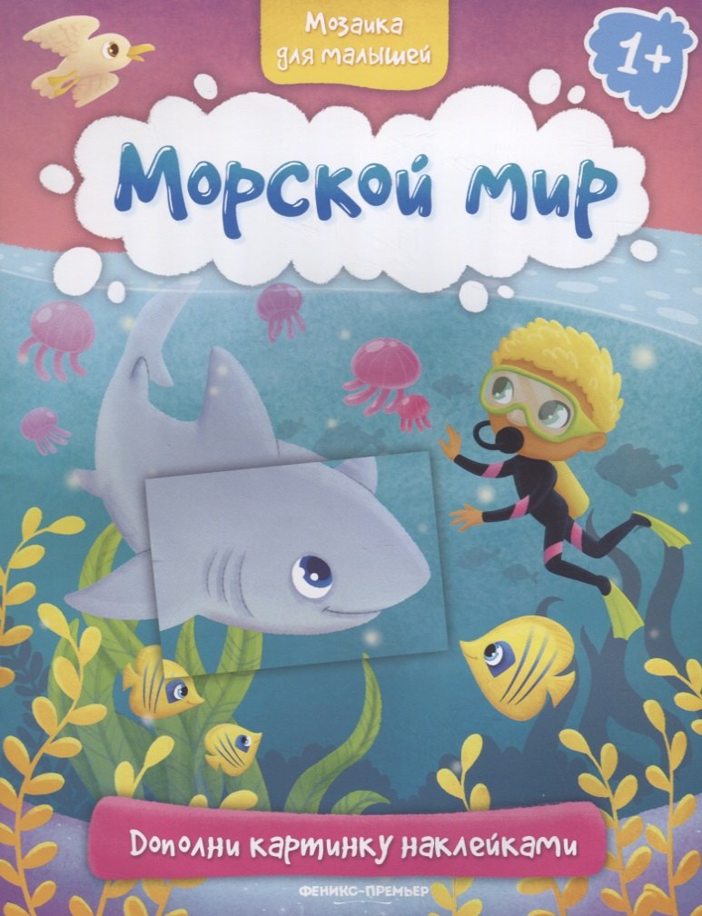 

Морской мир