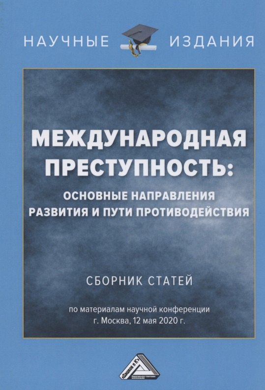 

Международная преступность. Основные направления развития и пути противодейстия. Сборник статей по материалам научной конференции 12 мая 2020 г.