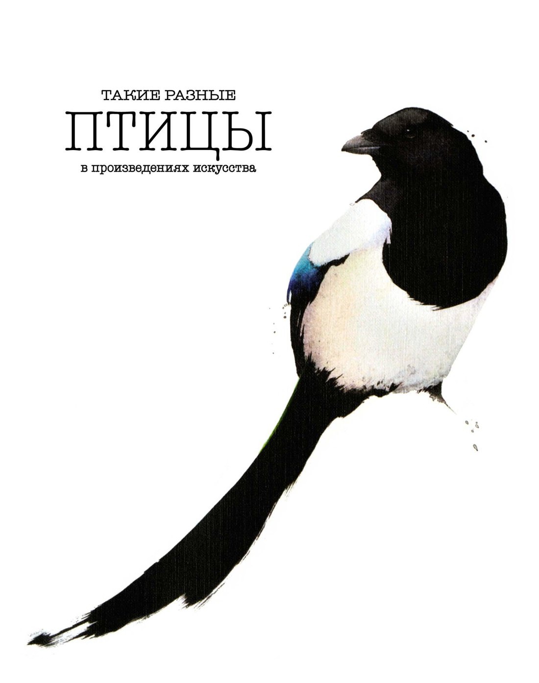 

Такие разные ПТИЦЫ в произведениях искусства