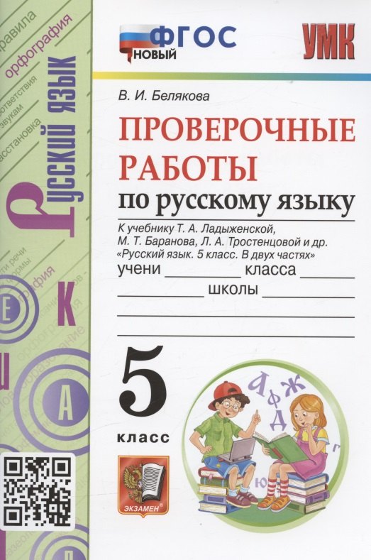 

Проверочные работы по русскому языку. 5 класс. К учебнику Т.А. Ладыженской, М.Т. Баранова, Л.А. Тростенцовой и др. "Русский язык. 5 класс. В двух частях" (М.: Просвещение)