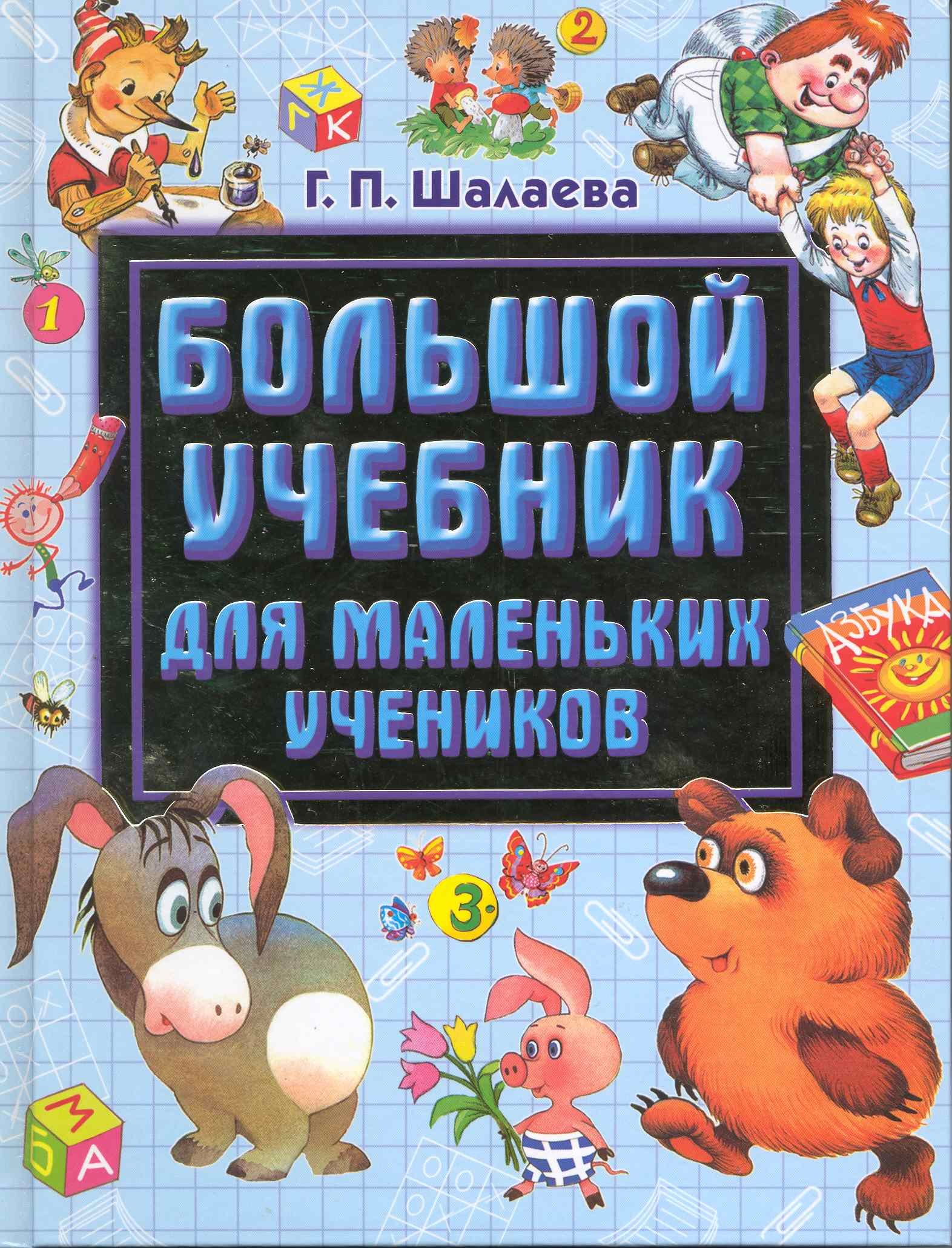 

Большой учебник для маленьких учеников
