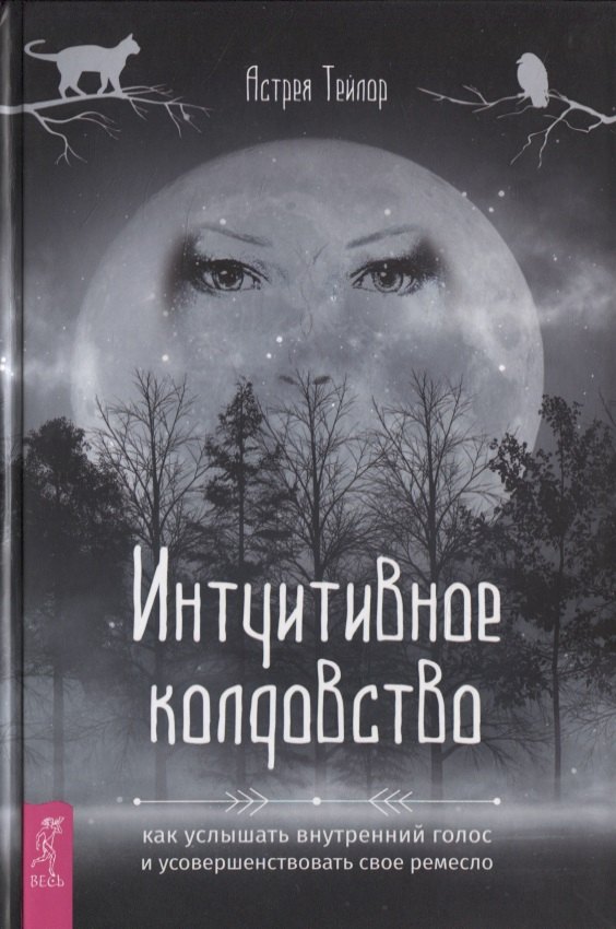 

Интуитивное колдовство: как услышать внутренний голос и усовершенствовать свое ремесло