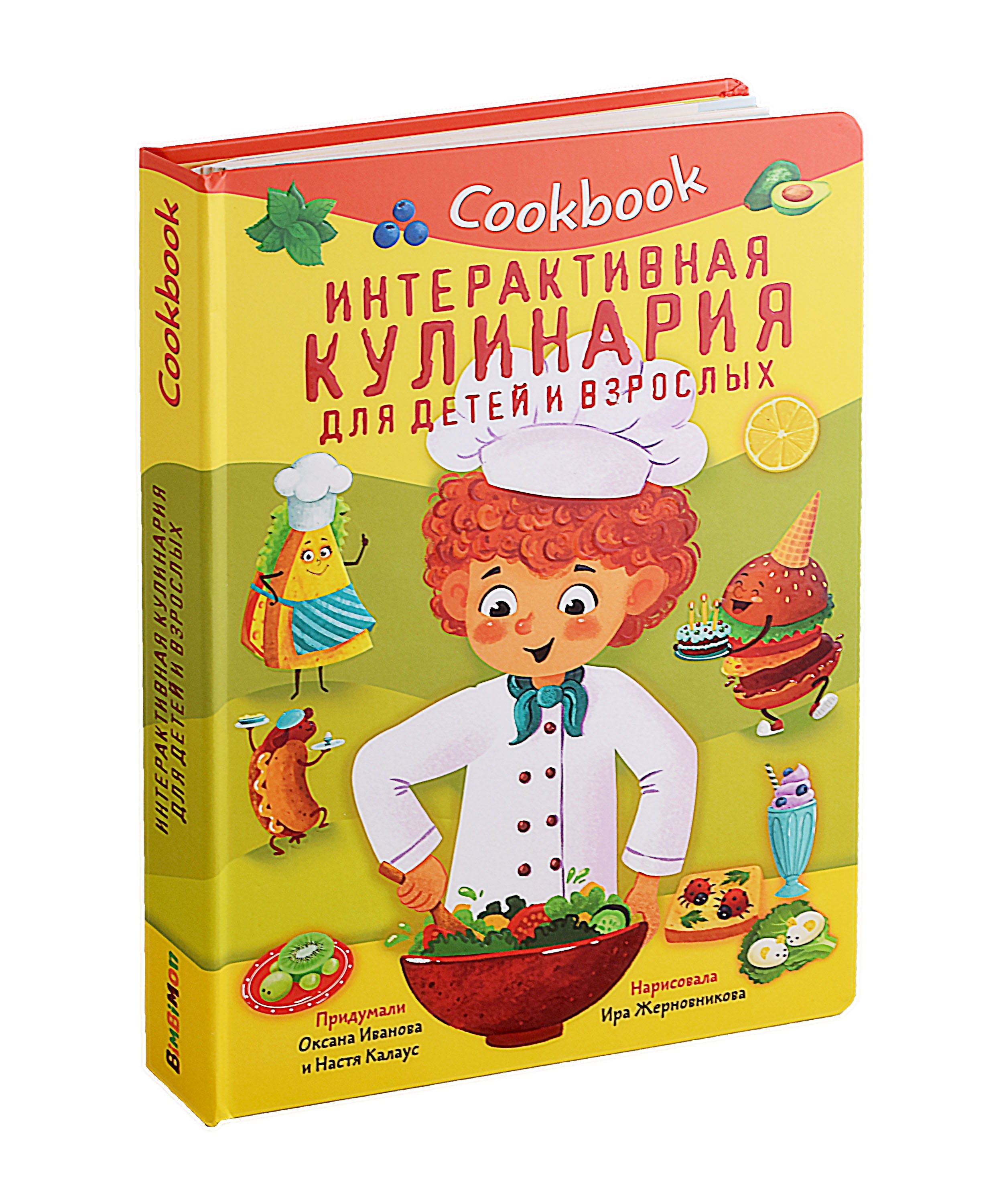 Калаус Анастасия: Кук Бук. Интерактивная кулинария для детей и взрослых