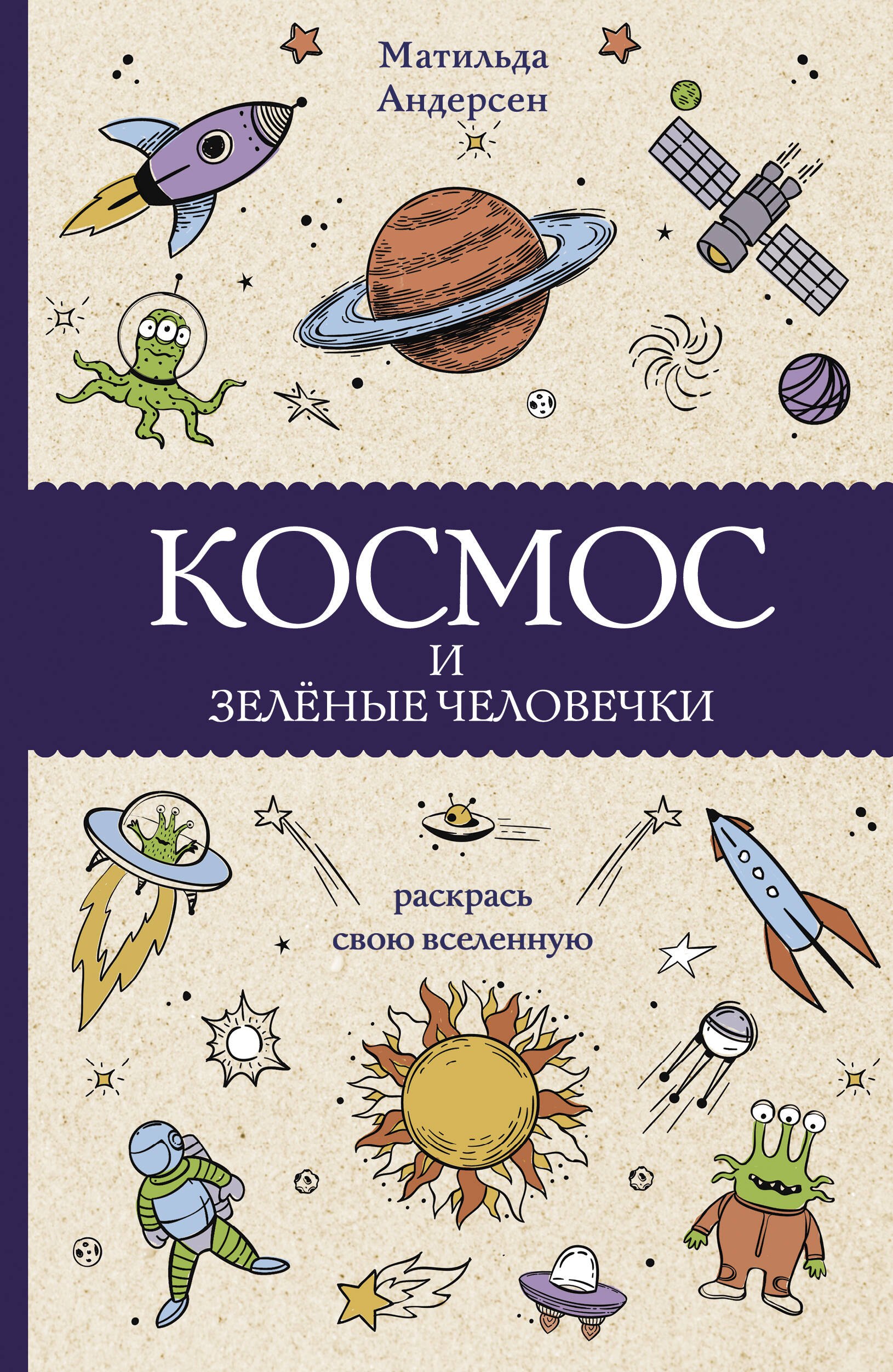 

Космос и зелёные человечки