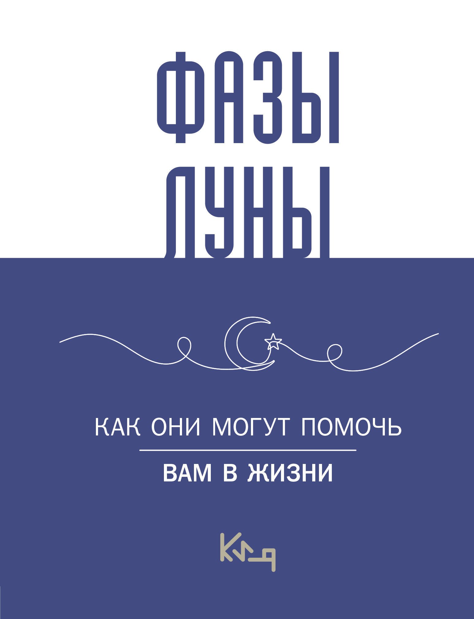 

Лунные фазы. Как они могут помочь вам в жизни