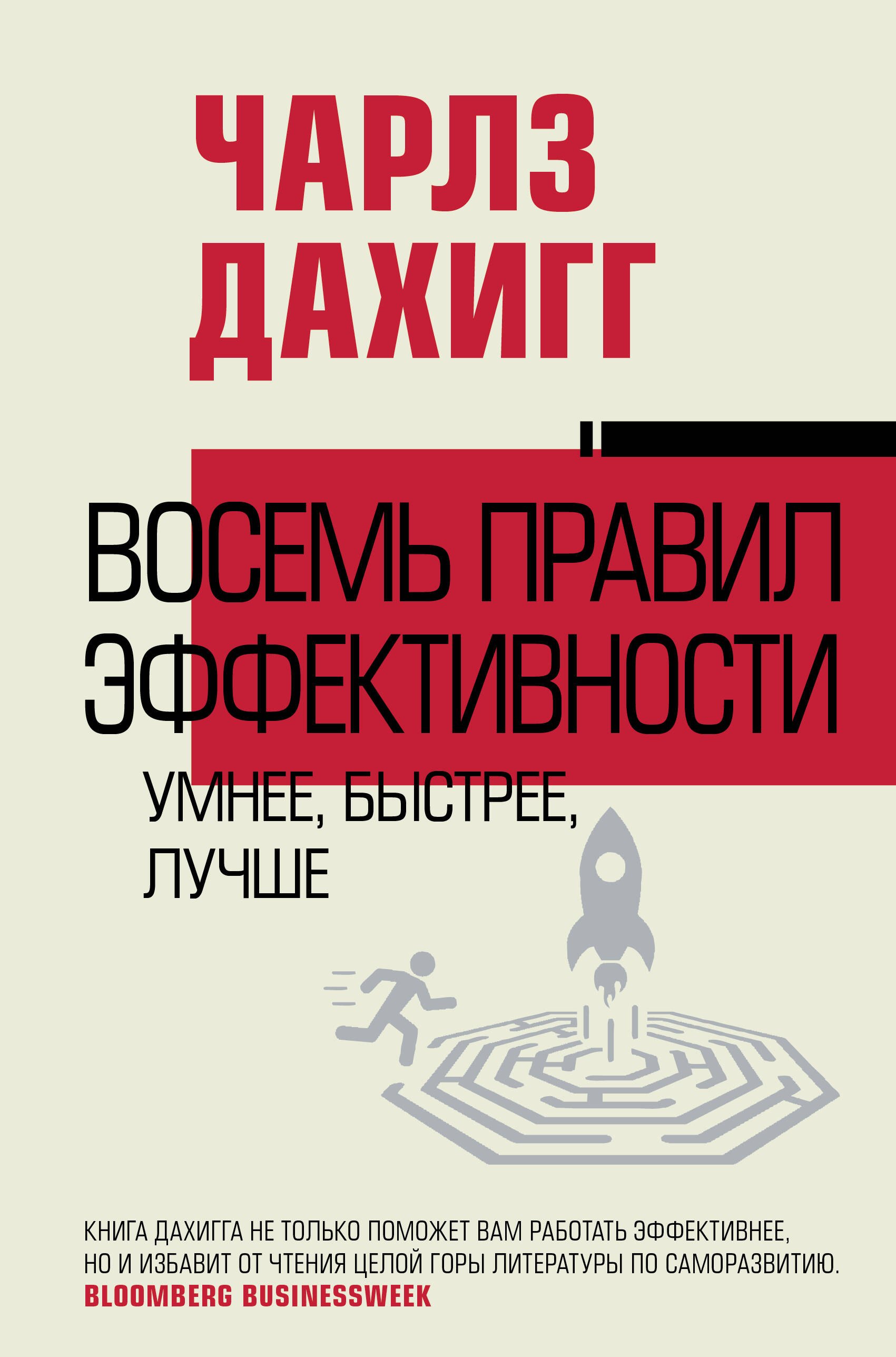 

Восемь правил эффективности: умнее, быстрее, лучше