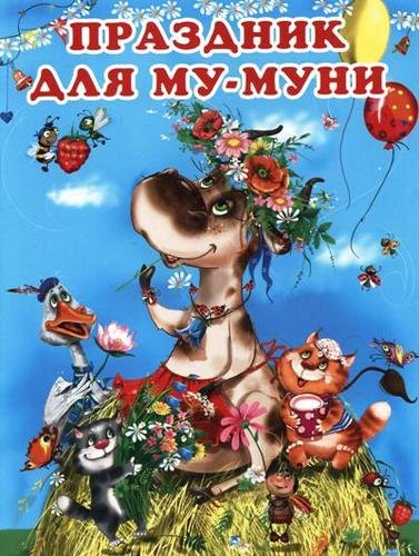 Гурина Ирина Валерьевна: Праздник для Му-Муни