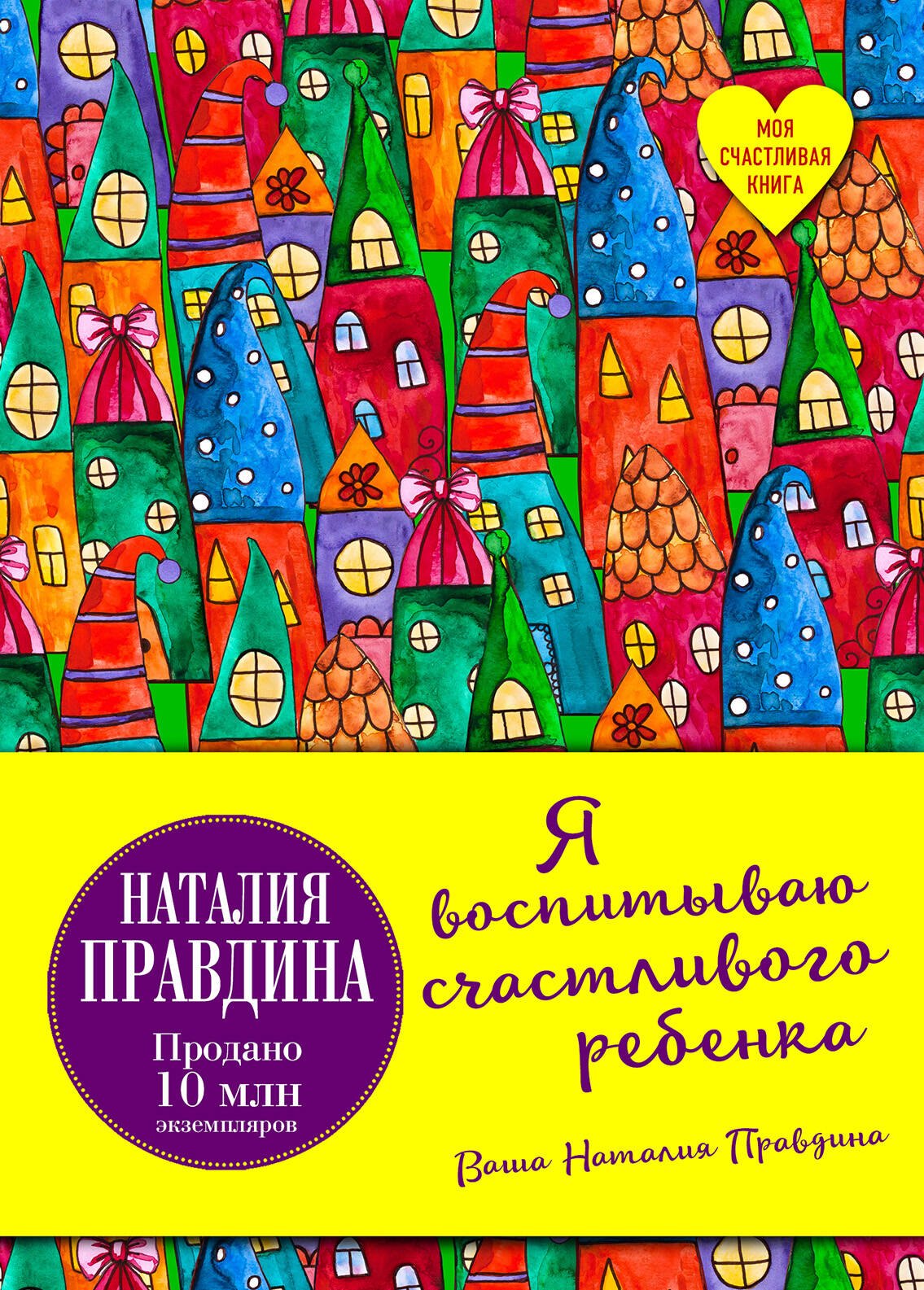 Я воспитываю счастливого ребенка 533₽