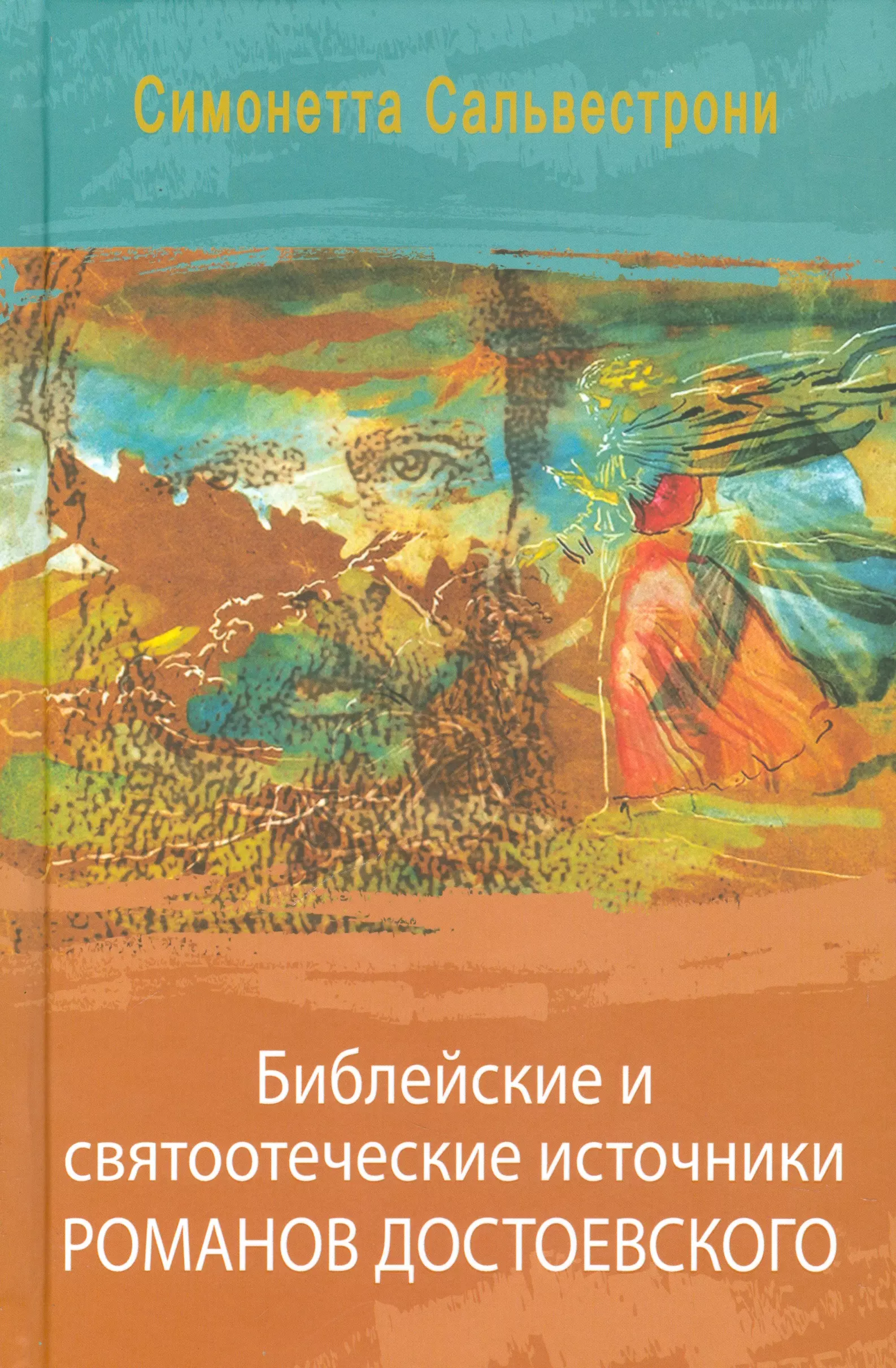 

Библейские и святоотеческие источники романов Достоевского (РМ) Сальвестрони