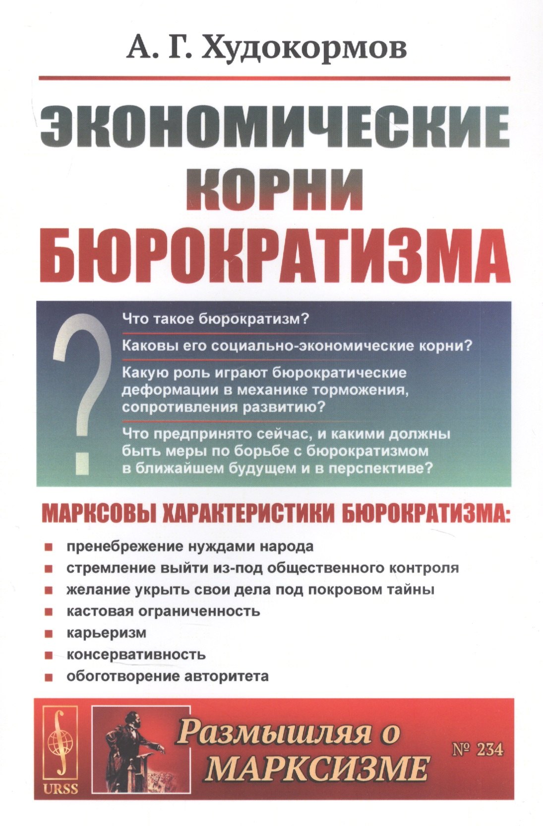 Худокормов Александр Георгиевич: Экономические корни бюрократизма