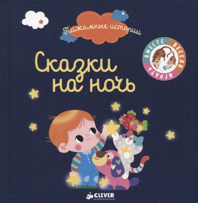 

Пижамные истории. Сказки на ночь