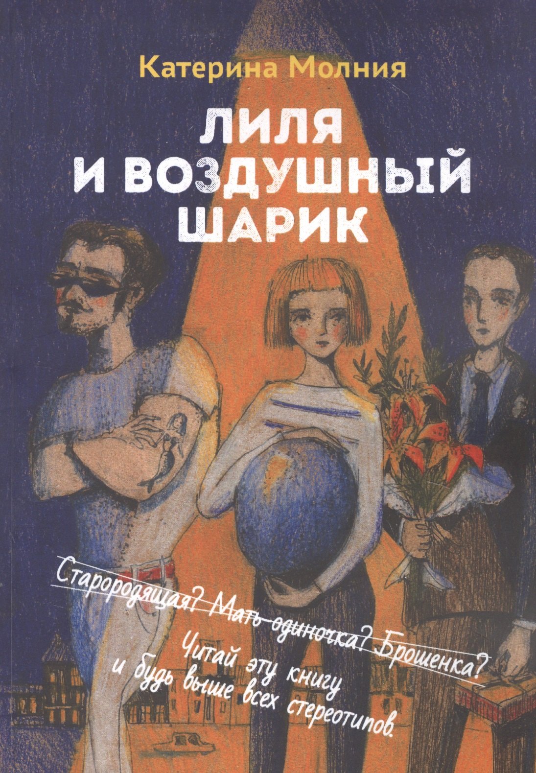 Лиля и воздушный шарик 599₽