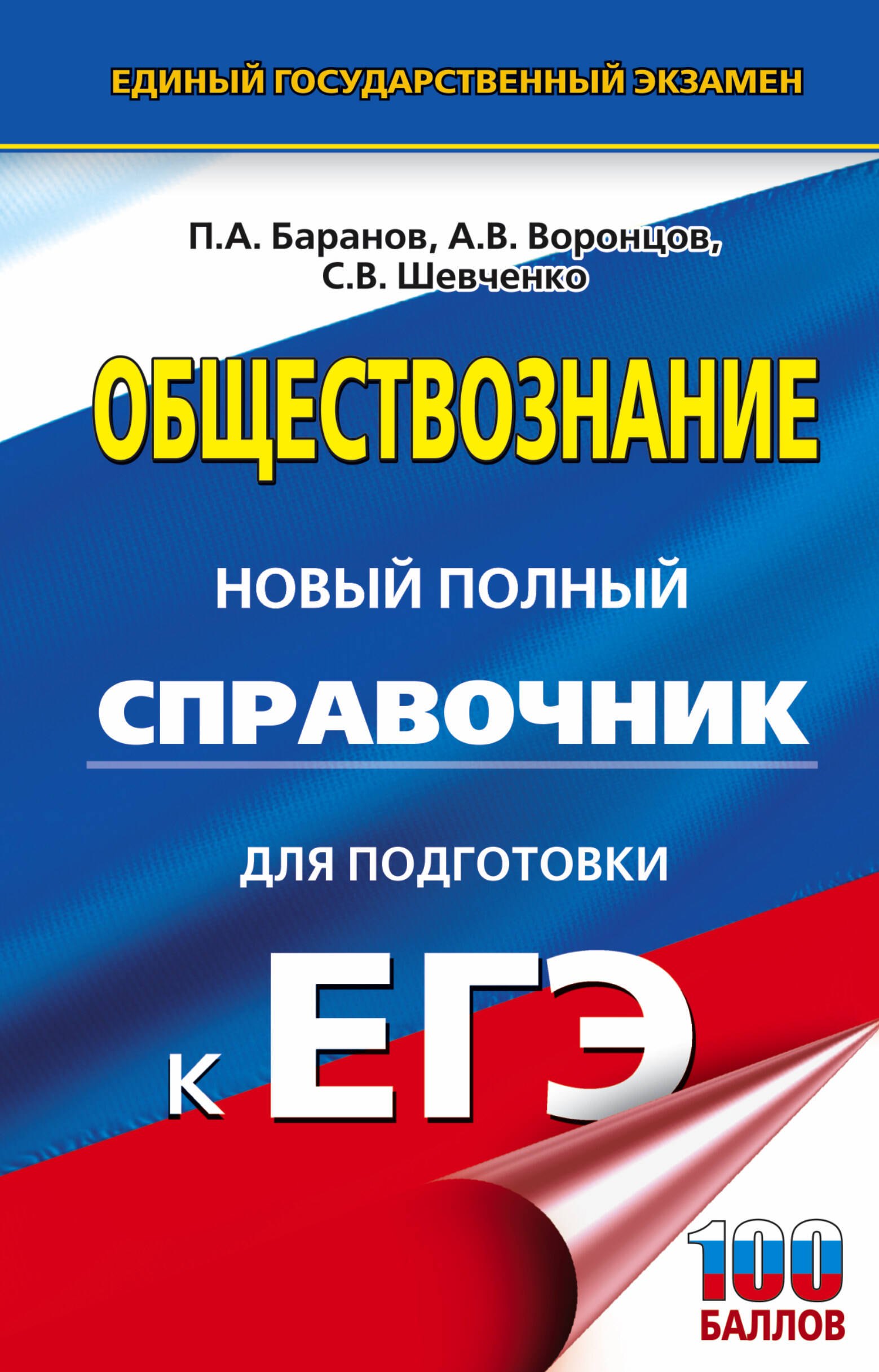 Баранов Петр Анатольевич: ЕГЭ. Обществознание. Новый полный справочник для подготовки к ЕГЭ