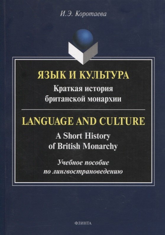 Коротаева Ирина Эдуардовна: Язык и культура: Краткая история британской монархии = Language and Culture: A Short History of British Monarchy