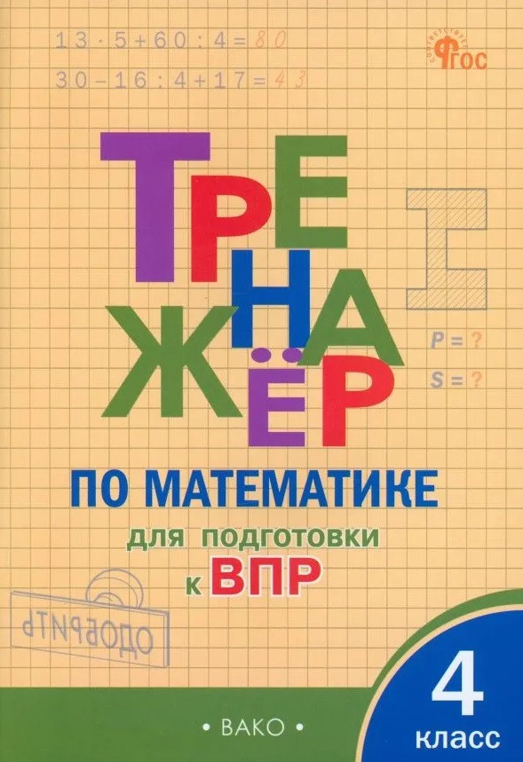 

Тренажёр по математике для подготовки к ВПР. 4 класс