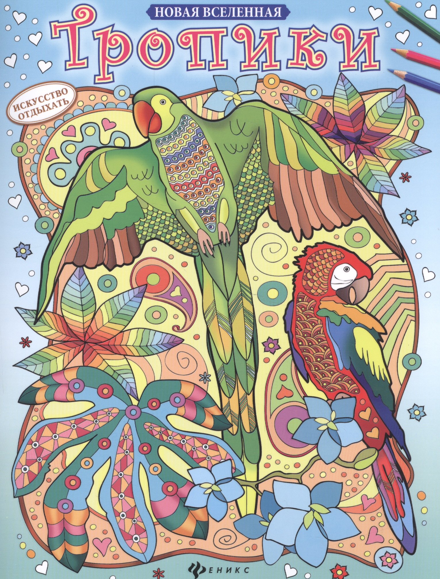 Тропики 209₽