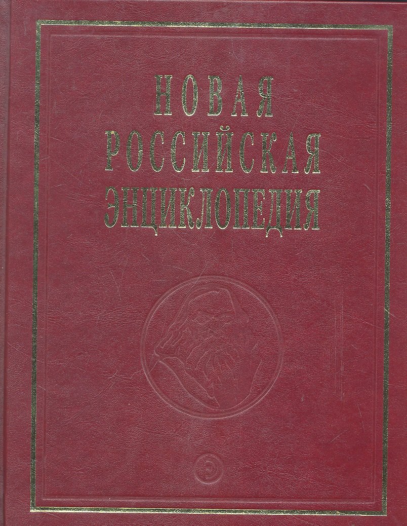 Новая Российская энциклопедия. В 12 томах. Том Х( 1)