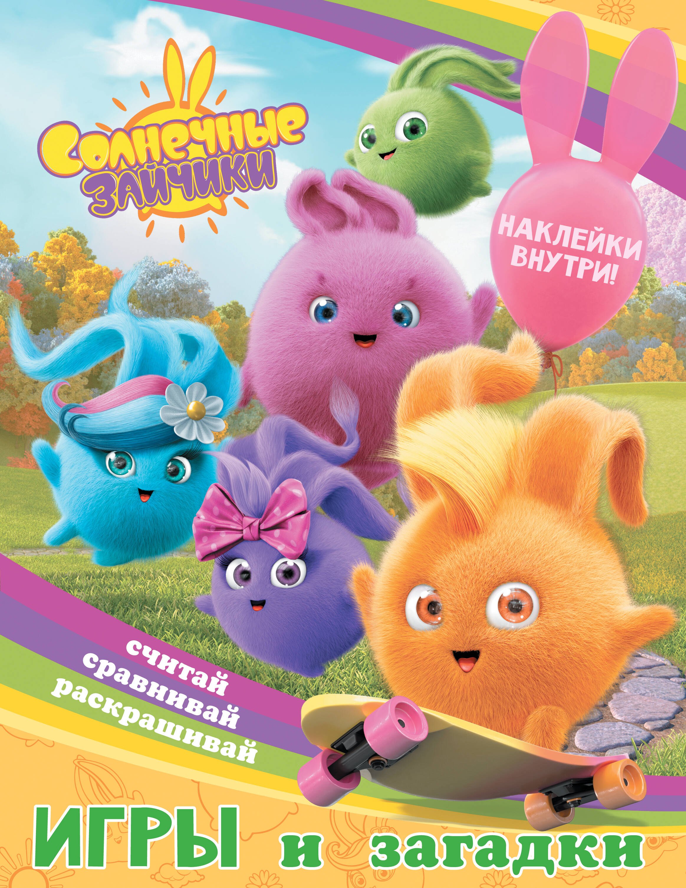 

Солнечные Зайчики. Игры и загадки (с наклейками)