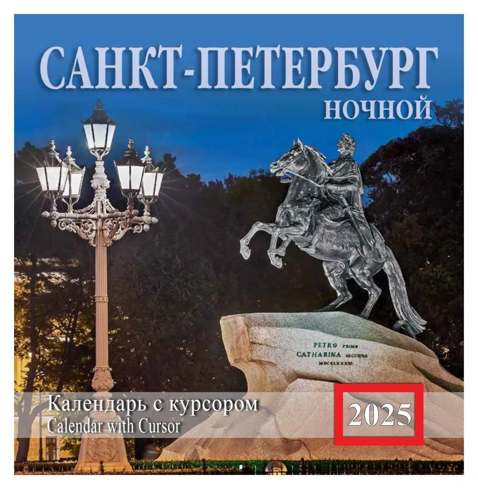 

Календарь 2025г 200*200 СПб "Ночной Санкт-Петербург" настенный, на скрепке