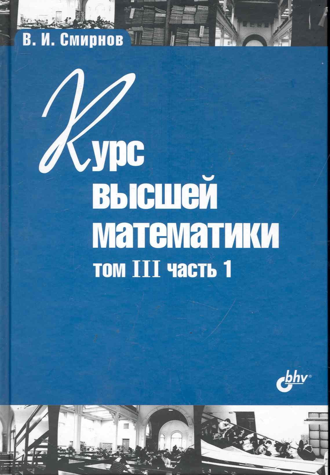 Курс высшей математики Том III часть 1 11-е изд 461₽