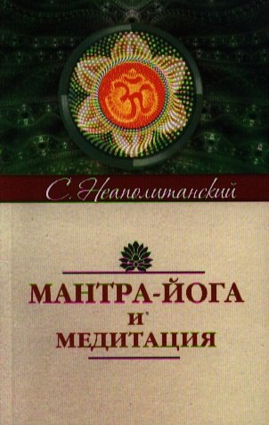 

Мантра-йога и медитация. 5-е изд.