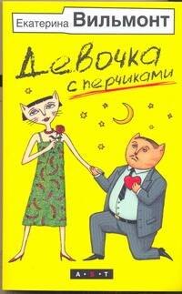 Вильмонт Екатерина Николаевна: Девочка с перчиками
