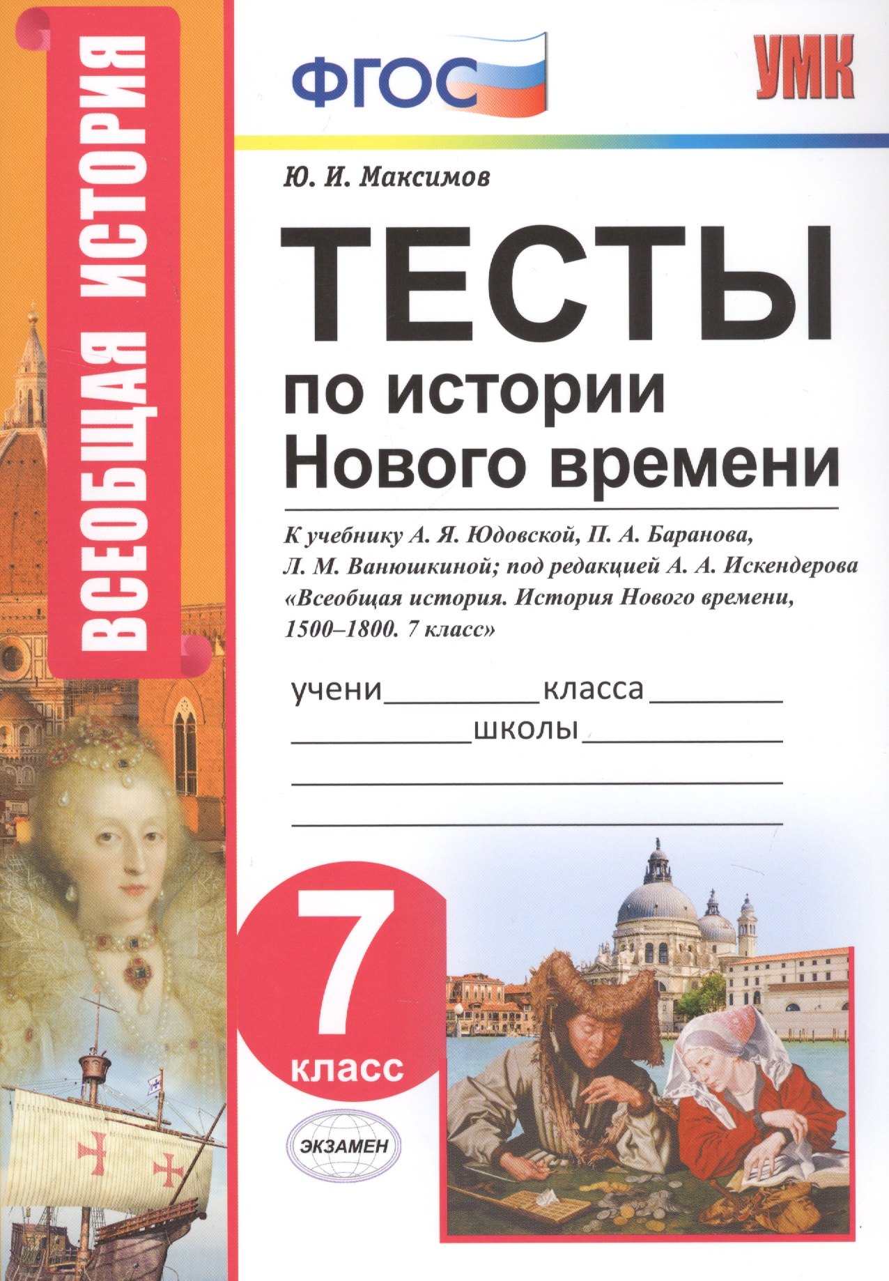 

Тесты по истории Нового времени. 7 класс. К учебнику А.Я. Юдовской, П.А. Баранова, Л.М. Ванюшкиной, под редакцией А.А. Искендерова "Всеобщая история. История Нового времени, 1500-1800. 7 класс"