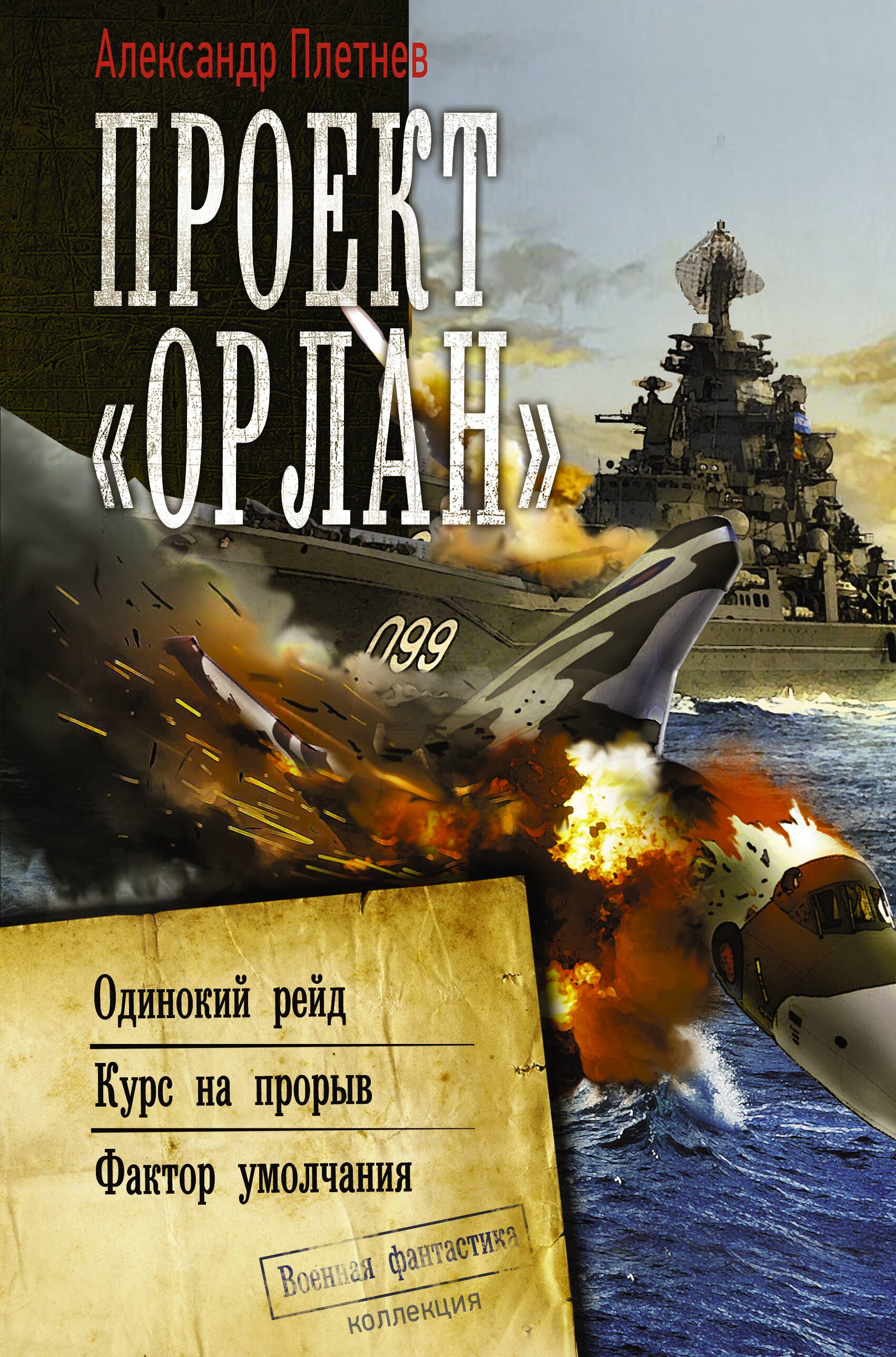 

Проект «Орлан»: Одинокий рейд. Курс на прорыв. Фактор умолчания