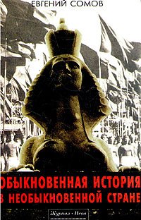 

Обыкновенная история в необыкновенной стране