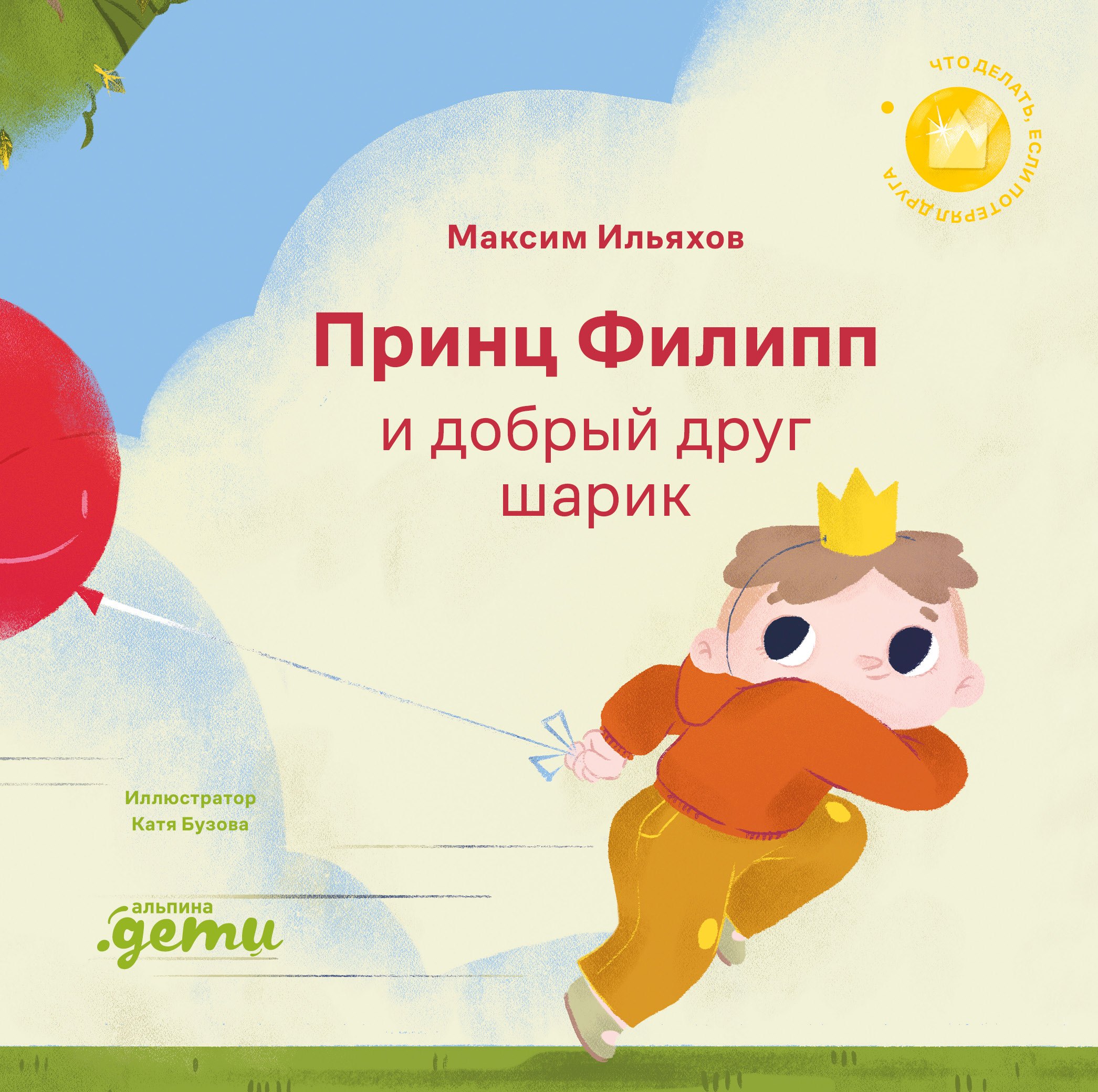 Принц Филипп и добрый друг-шарик Что делать если потерял друга 549₽