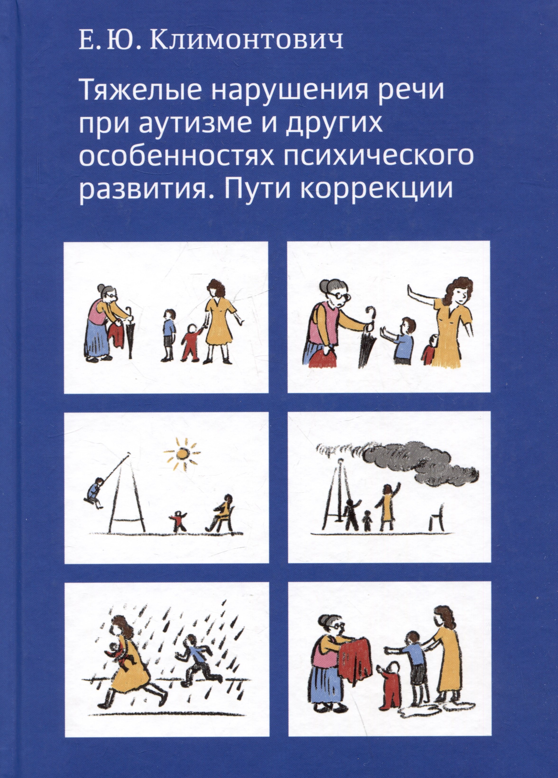 

Тяжелые нарушения речи при аутизме и других особенностях психического развития. Пути коррекции