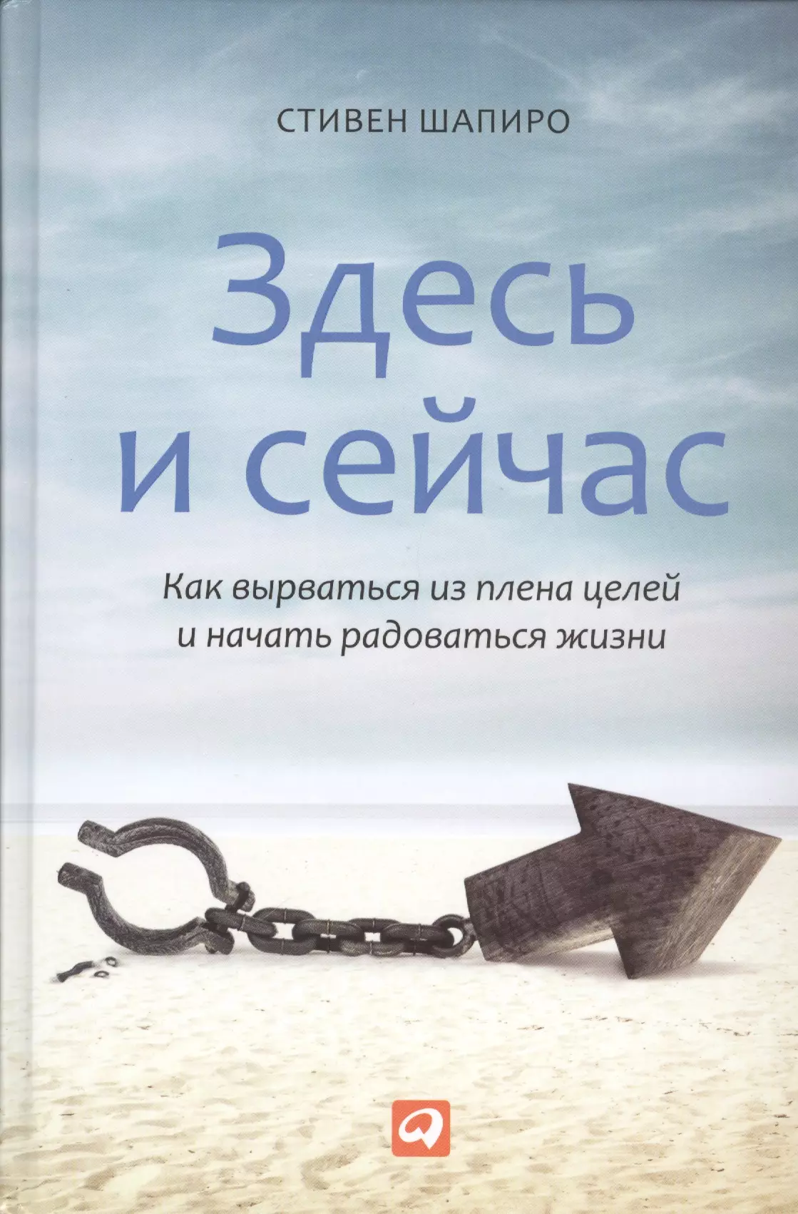 Здесь и сейчас: Как вырваться из плена целей и начать радоваться жизни