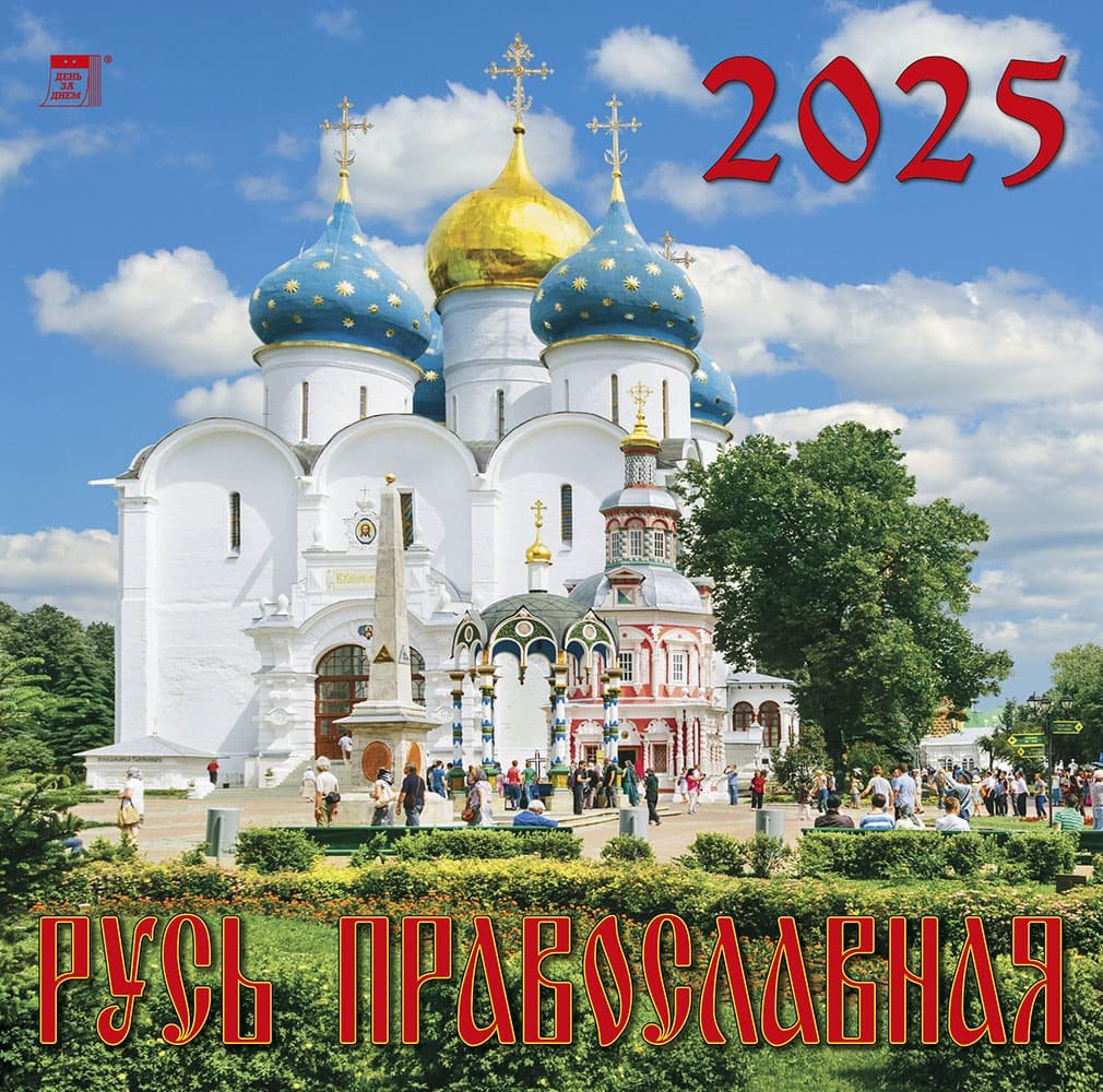 

Календарь 2025г 300*300 "Русь Православная" настенный, на скрепке