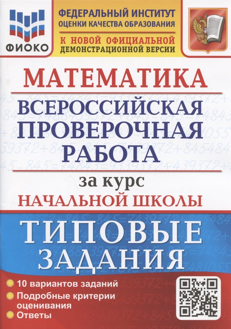 

Математика. Всероссийская проверочная работа за курс начальной школы. Типовые задания. 10 вариантов заданий.