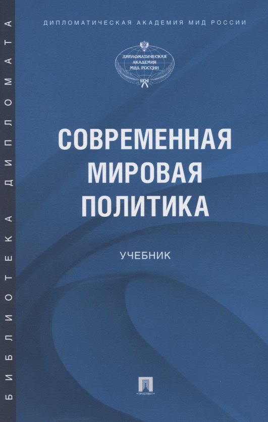 Атаев Артур Викторович: Современная мировая политика