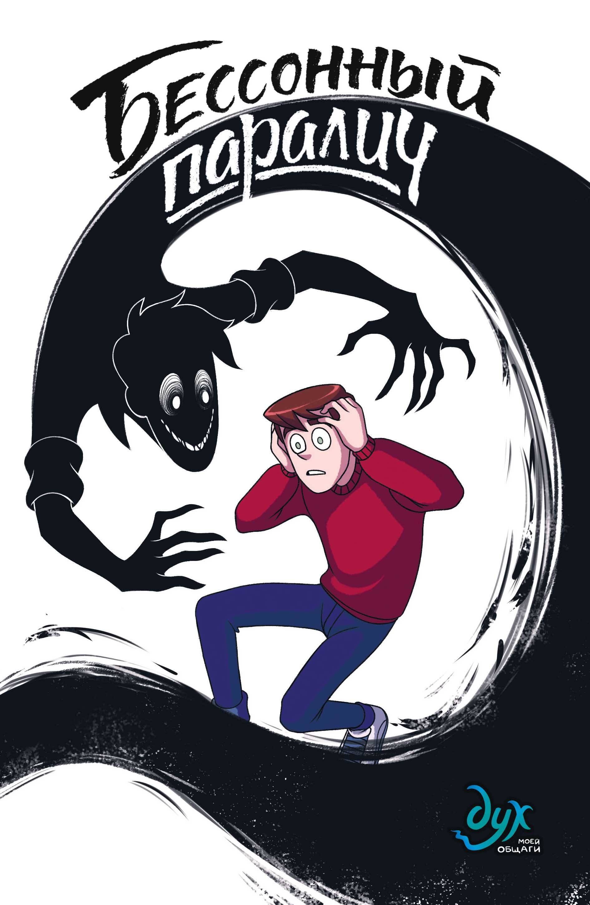 Бессонный паралич 413₽