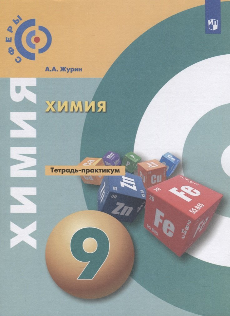 Журин Алексей Анатольевич: Журин. Химия. Тетрадь- практикум. 9 клаcc.
