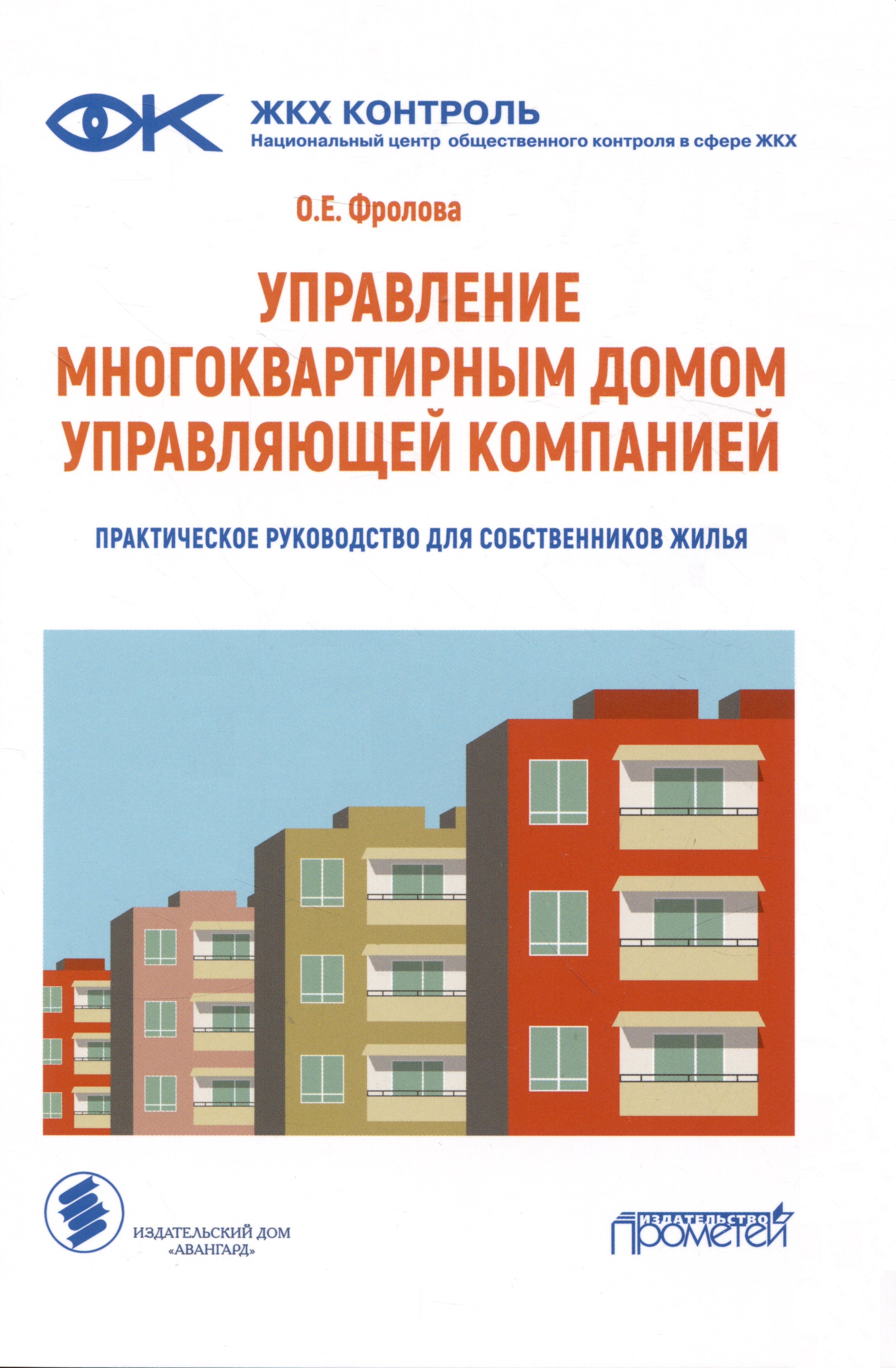 Фролова О. Е.: Управление многоквартирным домом управляющей компанией. Практическое руководство для собственников жилья: Информационно-методическое пособие