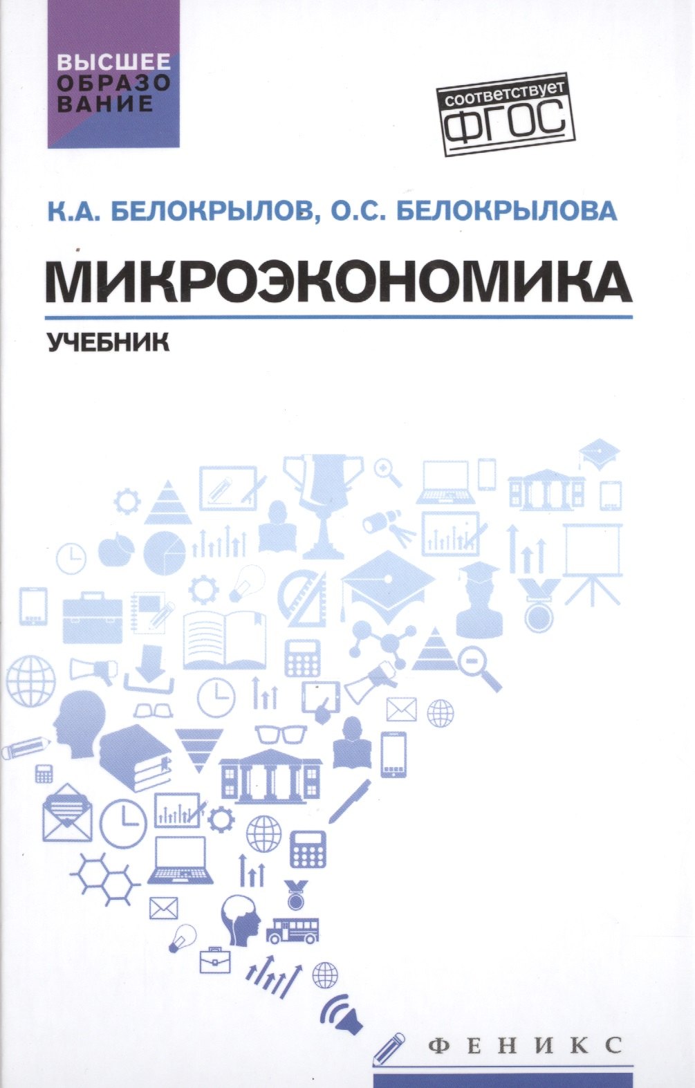 

Микроэкономика: учебник