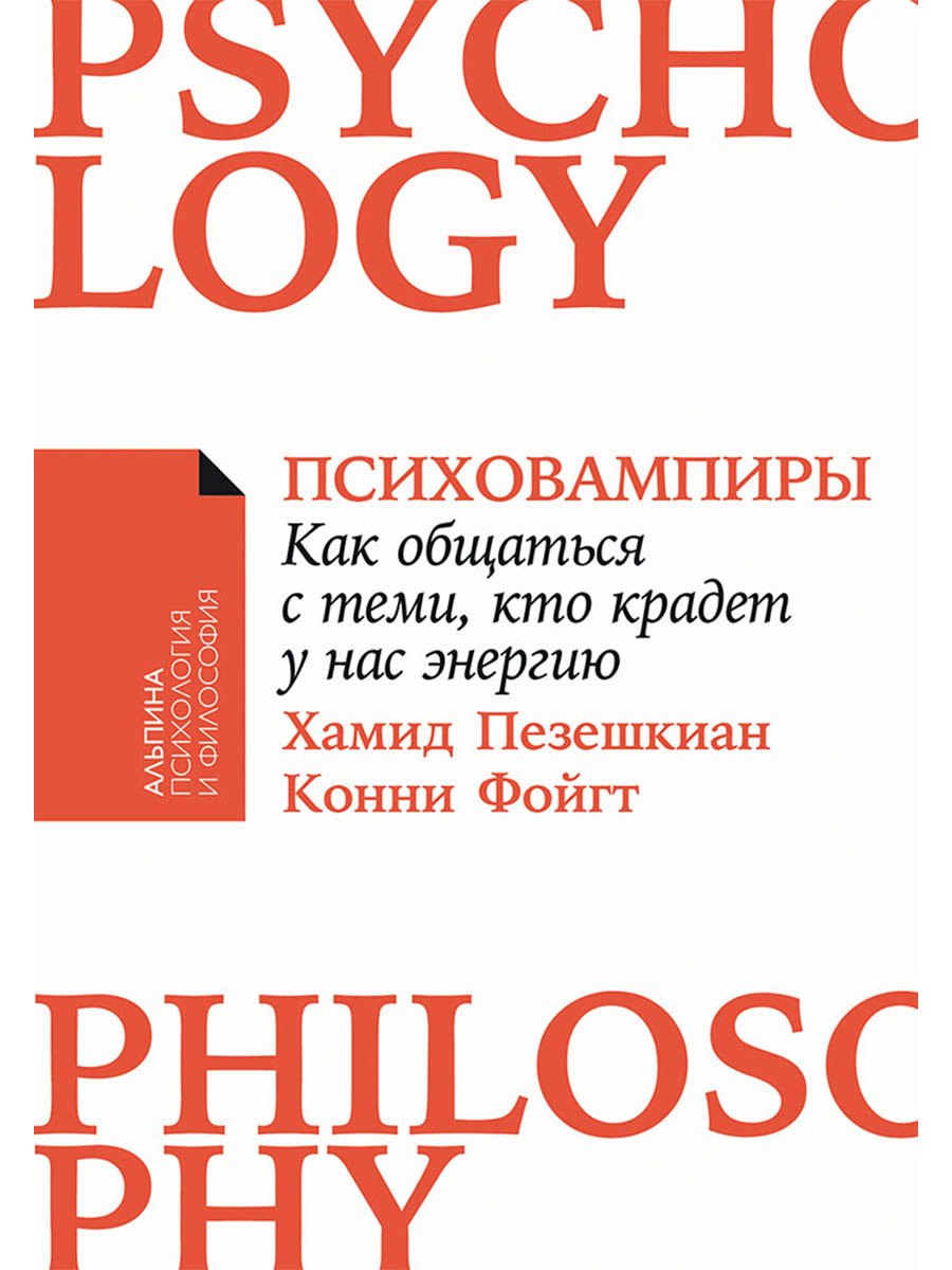 Психовампиры Как общаться с теми кто крадет у нас энергию 449₽