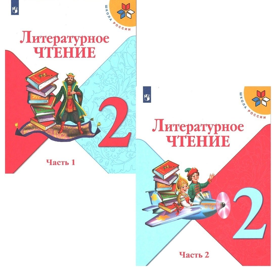 Климанова Людмила Федоровна: Литературное чтение. 2 класс. Учебник. В двух частях (комплект из 2-х книг)