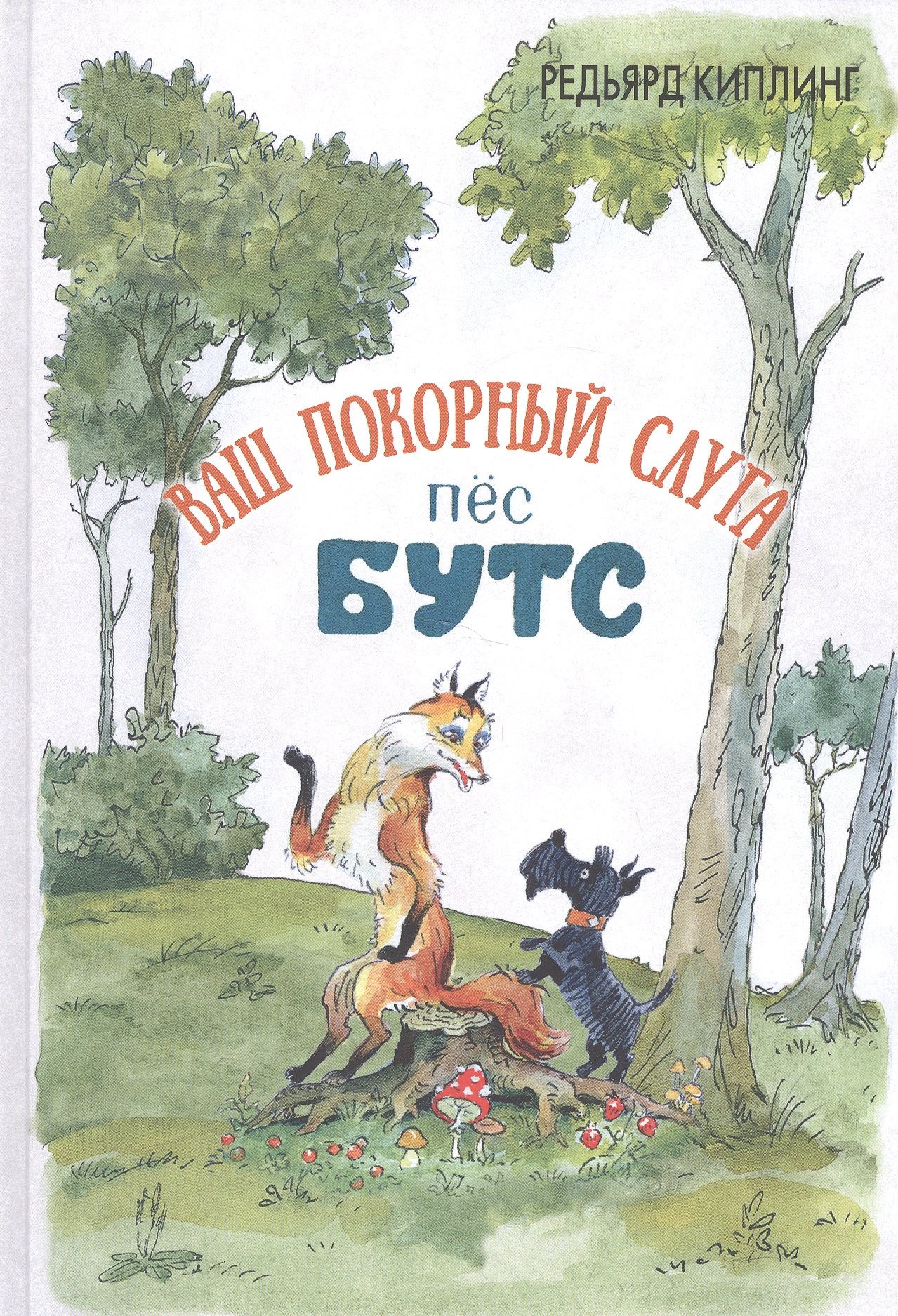 Ваш покорный слуга пёс Бутс